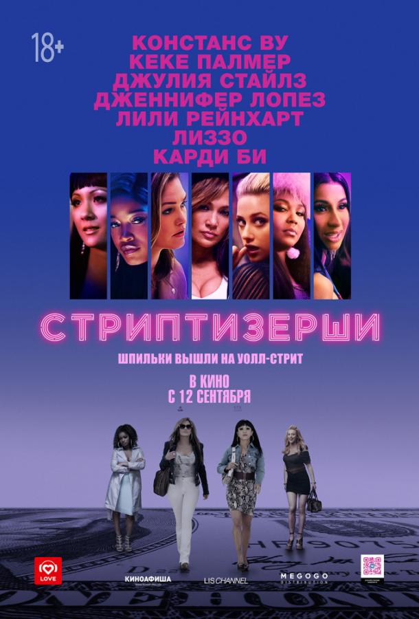 Фильм Стриптизёрши (2019) смотреть онлайн в хорошем качестве