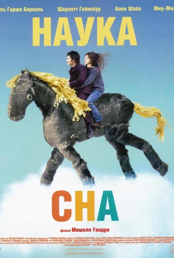 Фильм Наука сна (2006) смотреть онлайн