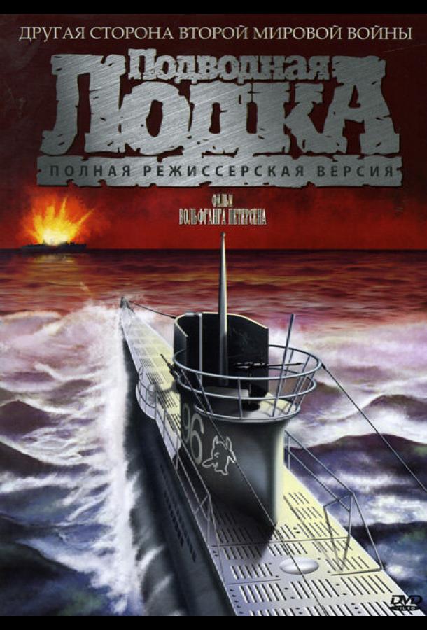 Фильм Подводная лодка (1981) смотреть онлайн в качестве FHD