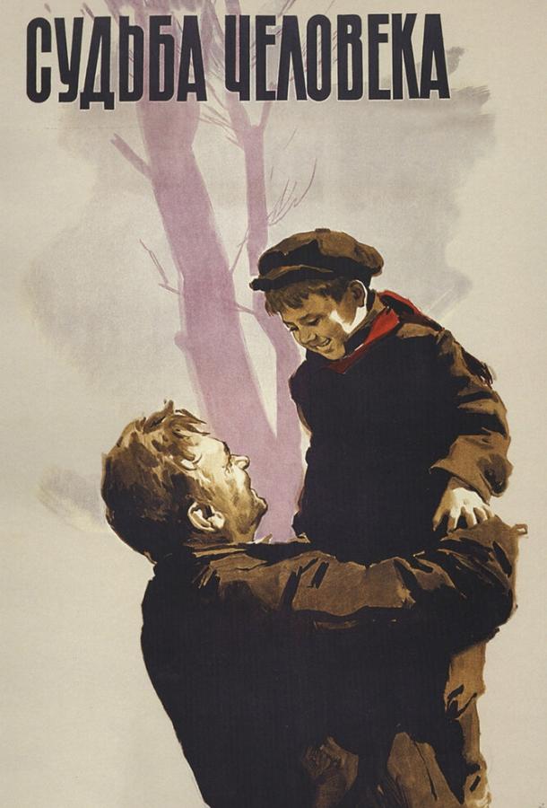 Фильм Судьба человека (1959) смотреть онлайн в хорошем качестве